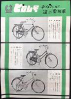〈チラシ〉東京都葛飾区南立石町・ヒドリ自転車製作所発行『ヒロム号』