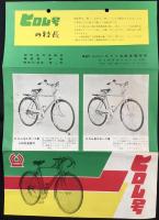 〈チラシ〉東京都葛飾区南立石町・ヒドリ自転車製作所発行『ヒロム号』