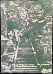 北陸鉄道　第27回事業報告書