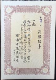 〈商品券〉米沢市立町　湯沢屋呉服店発行『呉服切手』