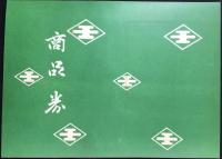 〈商品券・酒切手〉金澤市森下町　番蝶発売元　森田酒店発行