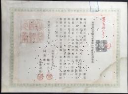 加賀国江沼郡大聖寺町任伸会社株式券状