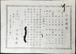 〈広告〉金澤市材木町・茶商　水内豊蔵発行『改正広告』