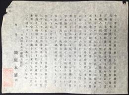 〈広告〉石川県上金石港　銭五煎餅　銭屋本舗発行『五兵衛を思ふよすかに・・・』