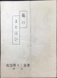 〈広告〉金澤　井奈ミや箪笥店発行『花のよそほひ』内題・婚礼御支度調度品一式