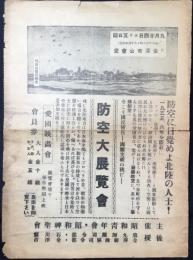 〈広告〉第九師団司令部・金沢聯隊区司令部後援『防空大展覧会』
