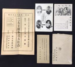 純日本式拳闘界ノ烽火　二大主将拳道大仕合　チラシ・絵葉書2枚・封筒付　