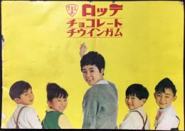 ロッテチョコレート・チウイングガム