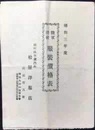 麹町区半蔵門外・松屋洋服店発行『陸軍将校服装価格表』