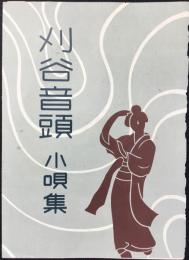 刈谷音頭小唄集