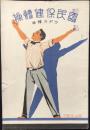簡易保険局発行『国民保健体操・ラヂオ体操』