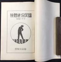 簡易保険局発行『国民保健体操・ラヂオ体操』