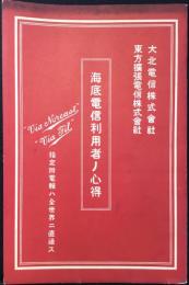 大北電信株式会社・東方拡張電信株式会社発行『海底電信利用者ノ心得』