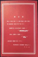 大北電信株式会社・東方拡張電信株式会社発行『海底電信利用者ノ心得』