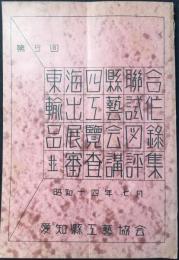 第5回東海四縣聯合輸出工芸試作品展覧会図録並審査講評集