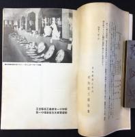 昭和11年度商工省輸出工芸展覧会審査講評並批判集