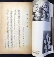 昭和11年度商工省輸出工芸展覧会審査講評並批判集