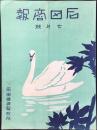 東京市浅草区・石田護謨製作所発行『石田商報』7月号