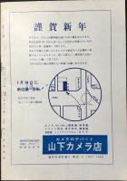 福井市本町通り・山下写真機店発行『月刊フォト山下1月号』
