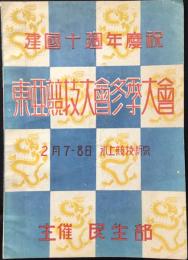 建国十週年慶祝　東亜競技大会冬季大会(中国・満洲)