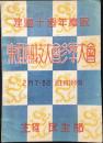 建国十週年慶祝　東亜競技大会冬季大会(中国・満洲)