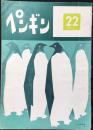サンスター歯磨発行『社報ペンギン第22号』