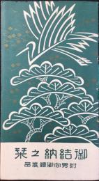 名古屋松坂屋御婚礼調度係発行『御結納之栞　附男向御調度品』