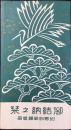 名古屋松坂屋御婚礼調度係発行『御結納之栞　附男向御調度品』