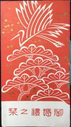 名古屋松坂屋御婚礼調度係発行『御結納之栞』