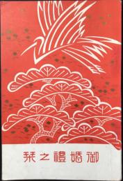 名古屋松坂屋御婚礼調度係発行『御結納之栞』