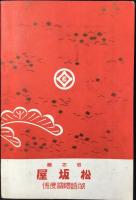 名古屋松坂屋御婚礼調度係発行『御結納之栞』