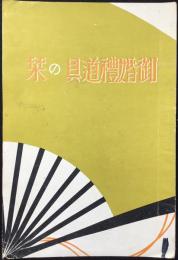 名古屋松坂屋和家具部発行『御婚礼道具の栞』
