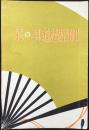 名古屋松坂屋和家具部発行『御婚礼道具の栞』