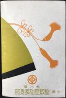 名古屋松坂屋和家具部発行『御婚礼道具の栞』