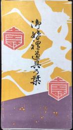 名古屋市西区袋町・萬茂漆器店発行『御婚礼道具乃栞』