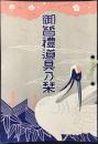 名古屋市中区裏門前町・市原箪笥店発行『御婚礼道具乃栞』