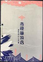 名古屋市中区裏門前町・市原箪笥店発行『御婚礼道具乃栞』