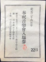 紀元二千六百年　奉祝音楽会入場券