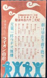 ライオン歯磨口腔衛生部寄贈　ラヂオ体操の会参加票　紀元二千六百年頌歌