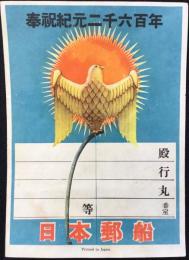 〈船票〉日本郵船発行『奉祝紀元二千六百年』