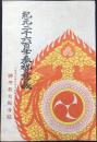 大阪府北河内郡交野町・神理教大阪分院発行『紀元二千六百年奉祝の意義』
