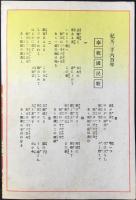 大阪府北河内郡交野町・神理教大阪分院発行『紀元二千六百年奉祝の意義』