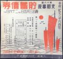 〈チラシ〉奉祝紀元二千六百年　第十六回支那事変　貯蓄債券