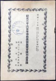 紀元二千六百年奉祝美術展覧会陳列品目録