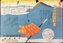 〈チラシ〉安田貯蓄銀行九条支店発行『紀元二千六百年　皇紀記念二千六百圓貯金』　