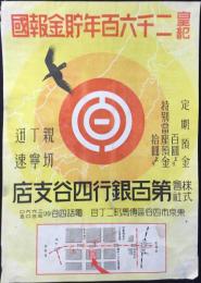 〈チラシ〉第百銀行四谷支店発行『皇紀二千六百年貯金報国』