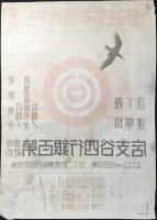 〈チラシ〉第百銀行四谷支店発行『皇紀二千六百年貯金報国』