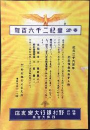 〈チラシ〉野村銀行大宮支店発行『奉頌皇紀二千六百年記念預金のおすすめ』　