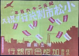 〈チラシ〉加能合同銀行発行『紀元二千六百年　小松市制施行ヲ祝ス』