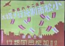 〈チラシ〉加能合同銀行発行『紀元二千六百年　小松市制施行ヲ祝ス』